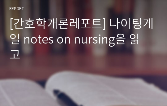 [간호학개론레포트] 나이팅게일 notes on nursing을 읽고