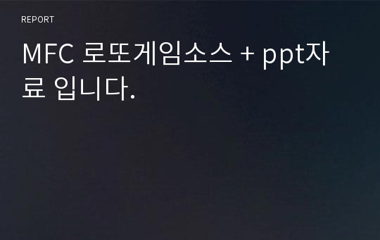 MFC 로또게임소스 + ppt자료 입니다.