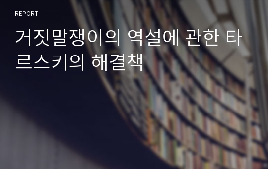 거짓말쟁이의 역설에 관한 타르스키의 해결책