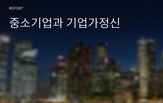 중소기업과 기업가정신