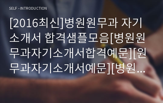 [2017최신]병원원무과 자기소개서 합격샘플모음[병원무과자기소개서잘쓴예