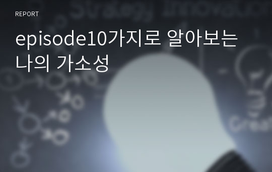 episode10가지로 알아보는 나의 가소성