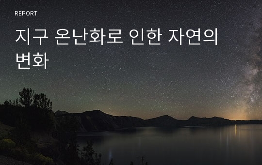 지구 온난화로 인한 자연의 변화