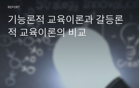 기능론적 교육이론과 갈등론적 교육이론의 비교