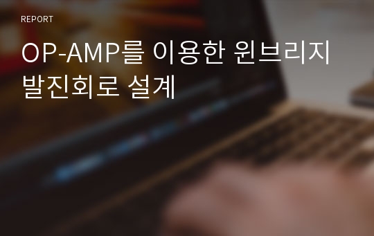 OP-AMP를 이용한 윈브리지 발진회로 설계