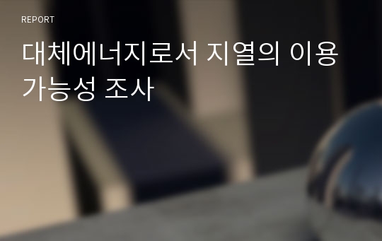 대체에너지로서 지열의 이용 가능성 조사