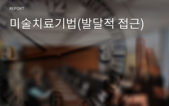 미술치료기법(발달적 접근)