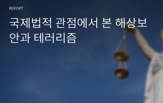 국제법적 관점에서 본 해상보안과 테러리즘