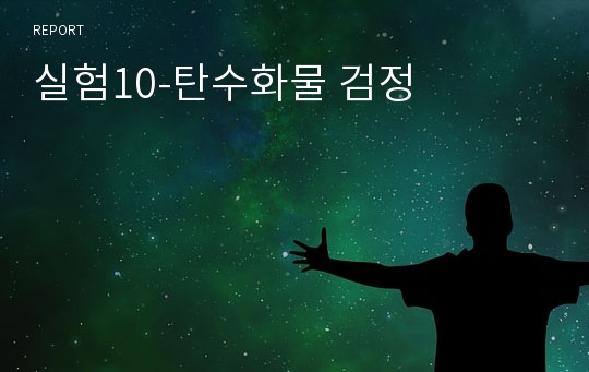 실험10-탄수화물 검정