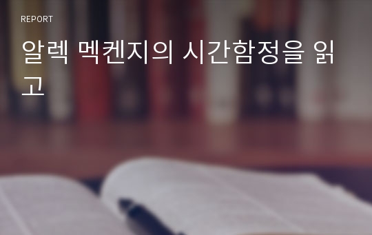 알렉 멕켄지의 시간함정을 읽고