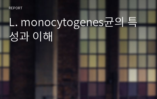 L. monocytogenes균의 특성과 이해