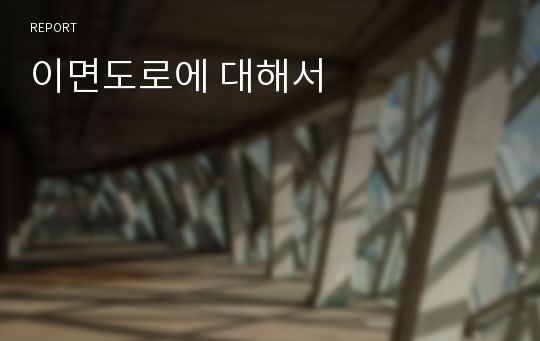 이면도로에 대해서