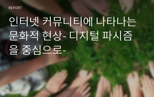 인터넷 커뮤니티에 나타나는 문화적 현상- 디지털 파시즘을 중심으로-