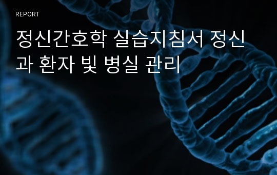 정신간호학 실습지침서 정신과 환자 빛 병실 관리