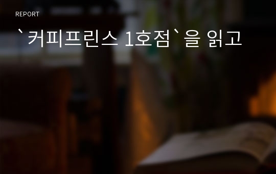 `커피프린스 1호점`을 읽고