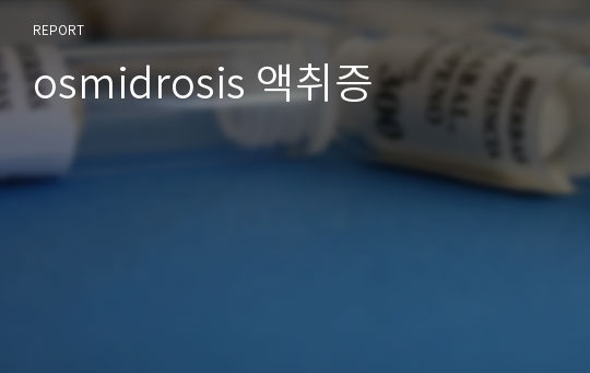 osmidrosis 액취증