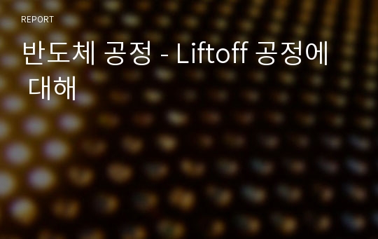 반도체 공정 - Liftoff 공정에 대해