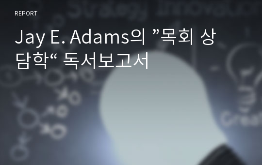 Jay E. Adams의 ”목회 상담학“ 독서보고서