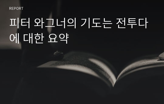 피터 와그너의 기도는 전투다에 대한 요약