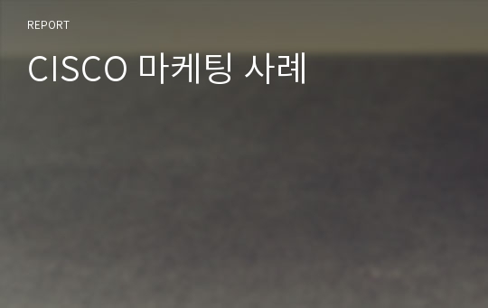 CISCO 마케팅 사례