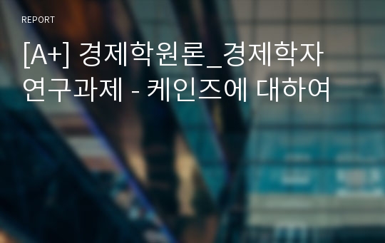 [A+] 경제학원론_경제학자 연구과제 - 케인즈에 대하여