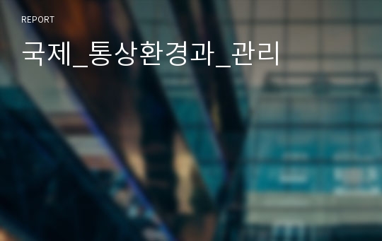 국제_통상환경과_관리