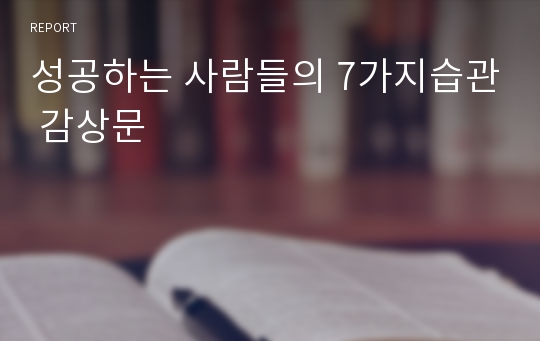 성공하는 사람들의 7가지습관 감상문