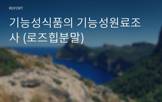 기능성식품의 기능성원료조사 (로즈힙분말)