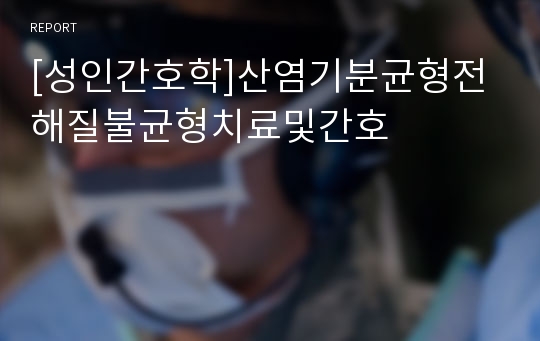 [성인간호학]산염기분균형전해질불균형치료및간호