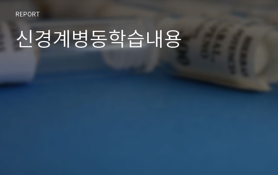 신경계병동학습내용