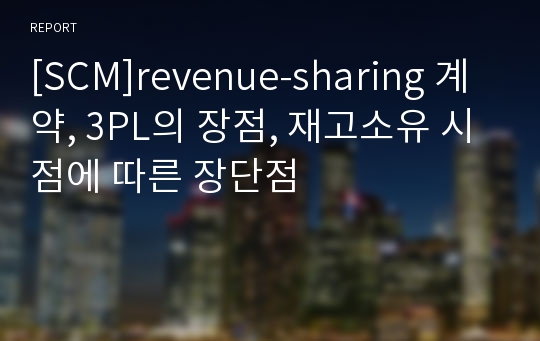 [SCM]revenue-sharing 계약, 3PL의 장점, 재고소유 시점에 따른 장단점