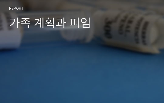 가족 계획과 피임