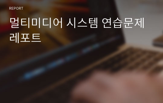 멀티미디어 시스템 연습문제 레포트