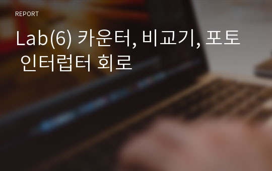 Lab(6) 카운터, 비교기, 포토 인터럽터 회로