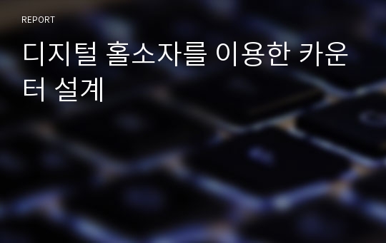 디지털 홀소자를 이용한 카운터 설계