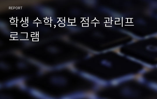 학생 수학,정보 점수 관리프로그램