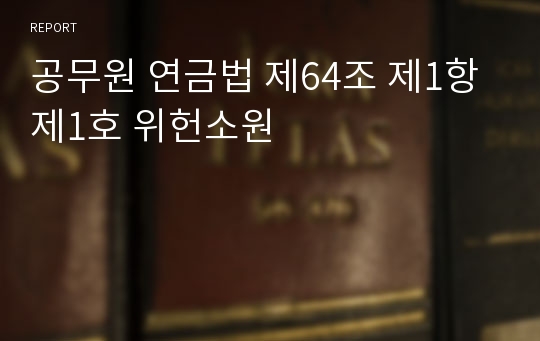 공무원 연금법 제64조 제1항 제1호 위헌소원