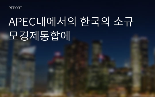 APEC내에서의 한국의 소규모경제통합에