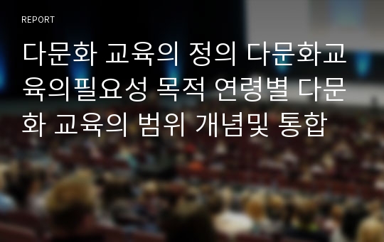 다문화 교육의 정의 다문화교육의필요성 목적 연령별 다문화 교육의 범위 개념및 통합