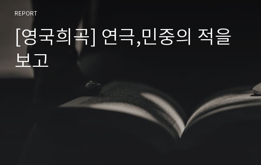 [영국희곡] 연극,민중의 적을 보고