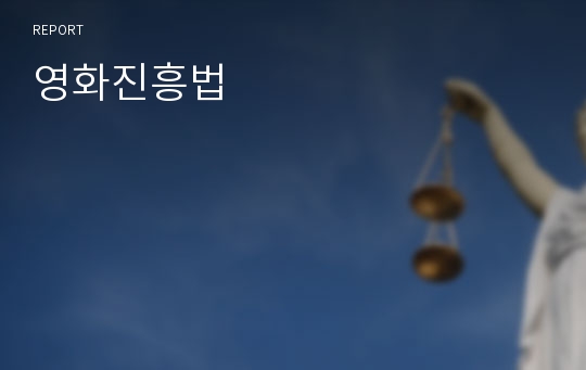 영화진흥법