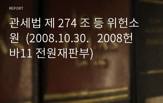 관세법 제 274 조 등 위헌소원 (2008.10.30.   2008헌바11 전원재판부)