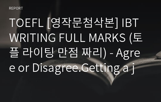 TOEFL [영작문첨삭본] IBT WRITING FULL MARKS (토플 라이팅 만점 짜리) - Agree or Disagree.Getting a job in which you work with other people is better than getting a job in which you work alone