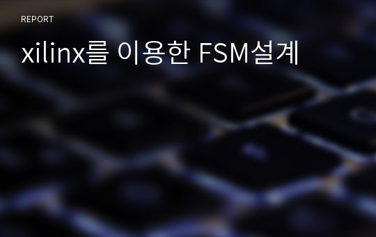 xilinx를 이용한 FSM설계