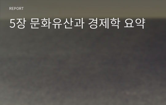 5장 문화유산과 경제학 요약