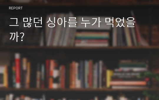 그 많던 싱아를 누가 먹었을까?