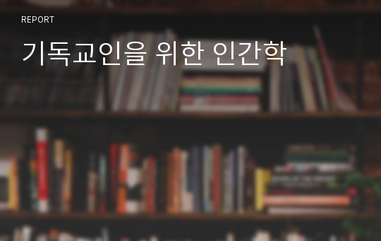 기독교인을 위한 인간학