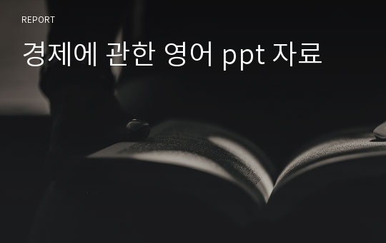 경제에 관한 영어 ppt 자료