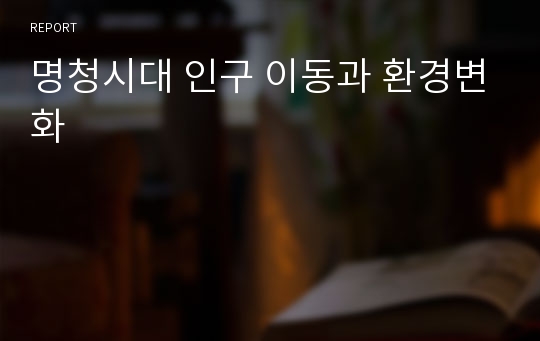 명청시대 인구 이동과 환경변화