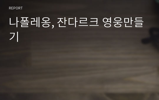 나폴레옹, 잔다르크 영웅만들기